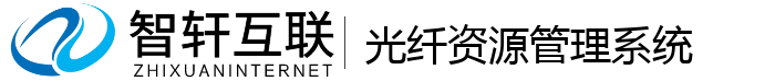 光纤资源管理系统